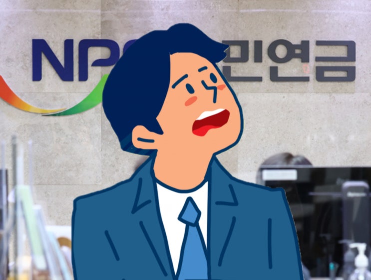 “어휴, 국민연금 또 올라? 내 미래는 내가 알아서 할게요” “어휴, 국민연금 또 올라? 내 미래는 내가 알아서 할게요”