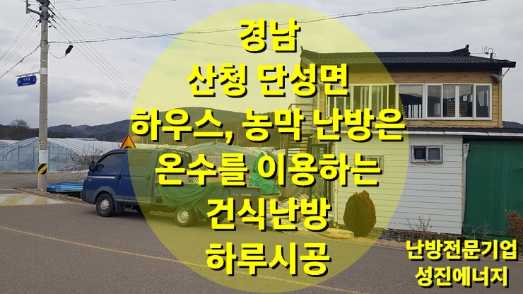 하우스, 농막 바닥에는 따뜻한 건식 온수난방과 난방 비용 절감하기 하우스, 농막 바닥에는 따뜻한 건식 온수난방과 난방 비용 절감하기