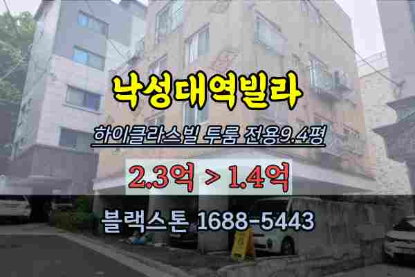 낙성대역빌라 경매 봉천동 투룸 하이클라스빌 1억대