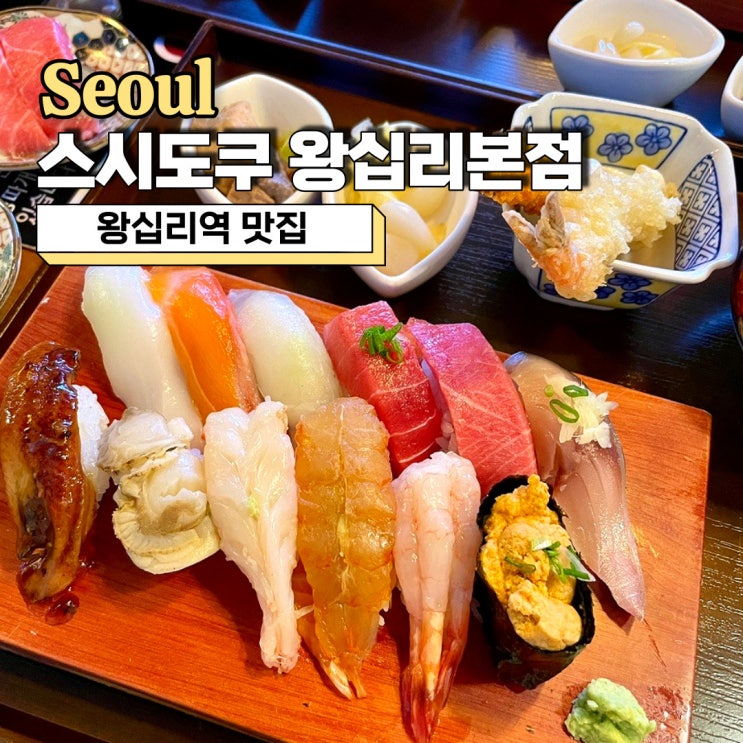 왕십리역 맛집, 데이트할 때 가기 좋은 스시도쿠 왕십리본점