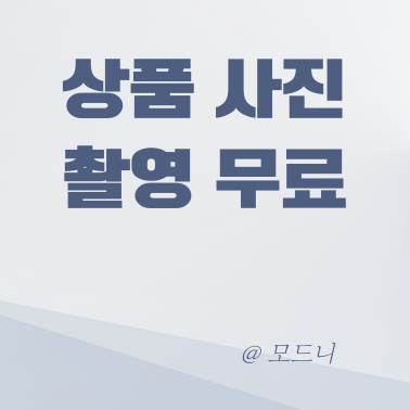  제품사진촬영 무료