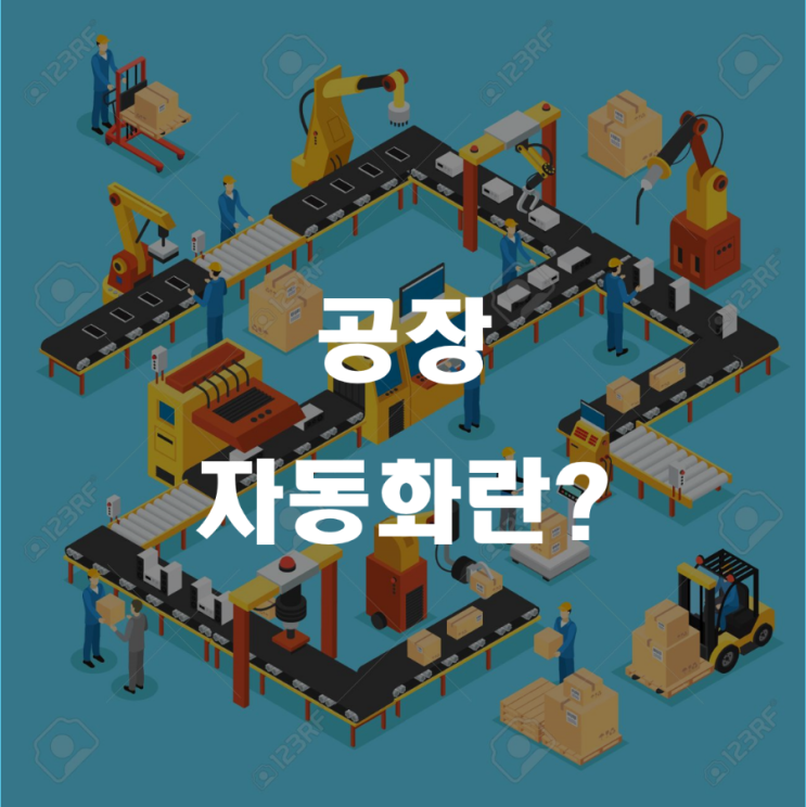  공장 자동화와 발전단계 _ 산업안전지도사 2차