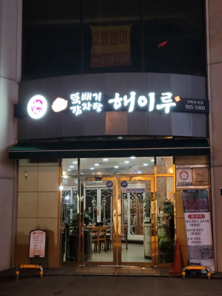 전주 전북대 해이루/감자탕 맛집/구 다락방