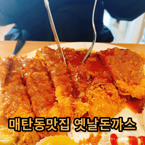  매탄동 맛집 레트로한 분위기에 푸짐한 20세기옛날돈까스!