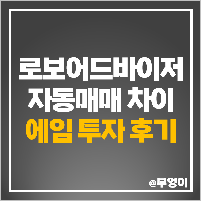 로보어드바이저 주식자동매매 에임 투자 후기 로보어드바이저 주식자동매매 에임 투자 후기