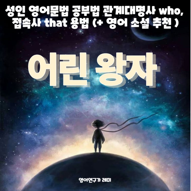 성인 영어문법 공부 관계대명사 who, 접속사 that 용법 (+ 영어 소설 추천 어린 왕자) 성인 영어문법 공부 관계대명사 who, 접속사 that 용법 (+ 영어 소설 추천 어린 왕자)