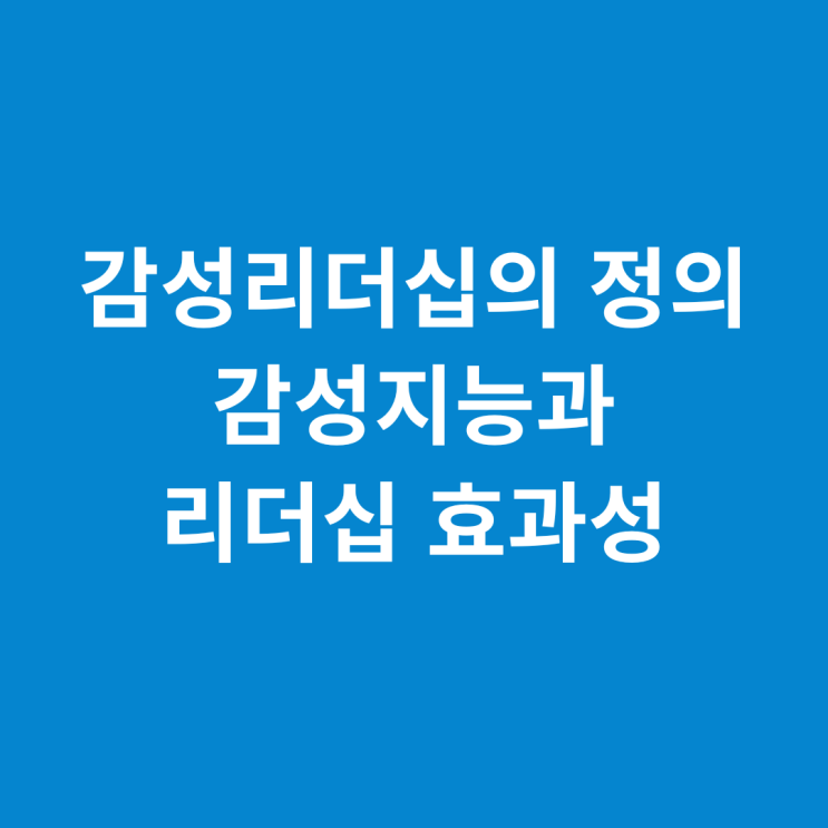  감성리더십의 정의, 감성지능과 리더십 효과성