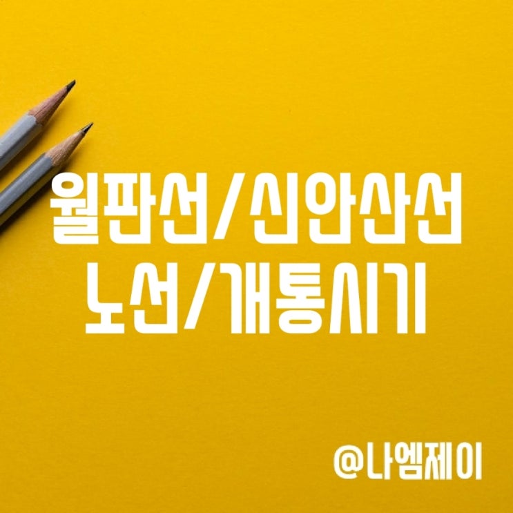 월판선 (월곶판교선) 신안산선 노선도 개통시기 월판선 (월곶판교선) 신안산선 노선도 개통시기