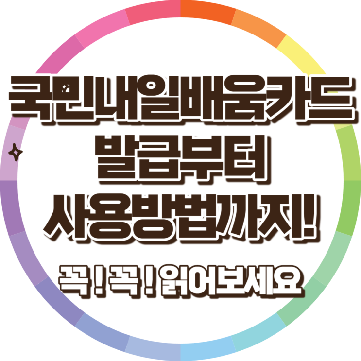 국민내일배움카드 신청 발급 재발급 사용방법 까지 제대로 알아볼까요? 국민내일배움카드 신청 발급 재발급 사용방법 까지 제대로 알아볼까요?