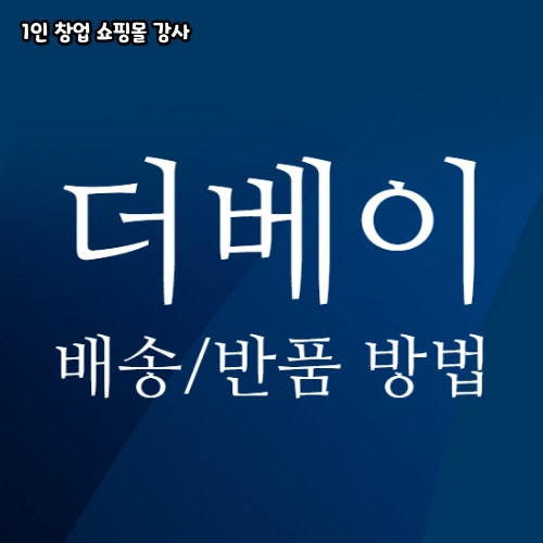  더베이 배송대행 신청 운송장 입력 반품 방법