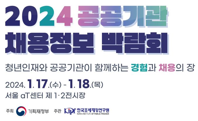  2024 공공기관 채용정보 박람회 참관 전 체크 리스트 (ft. 2023 리와인드)