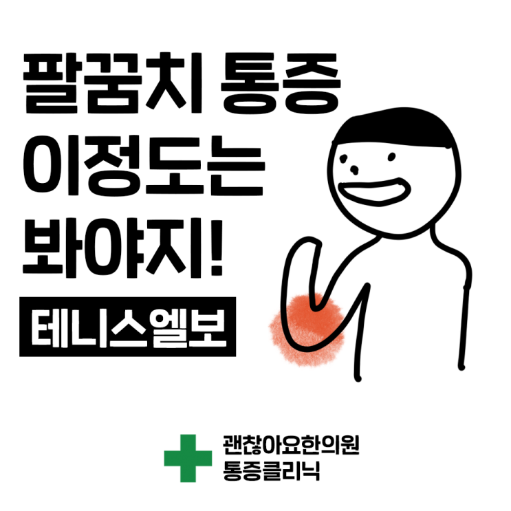 테니스엘보 치료할 때 이정도는 같이 봐줘야지요. 마포 괜찮아요한의원 테니스엘보 치료할 때 이정도는 같이 봐줘야지요. 마포 괜찮아요한의원