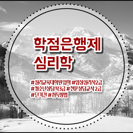  심리학 전공 학점은행제 전문학사 궁금하셨다고요 ~