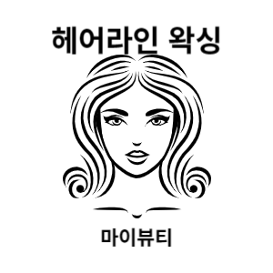 마산 헤어라인 왁싱 - 봉긋하고 이쁜 이마에는 필수! feat. 마이뷰티