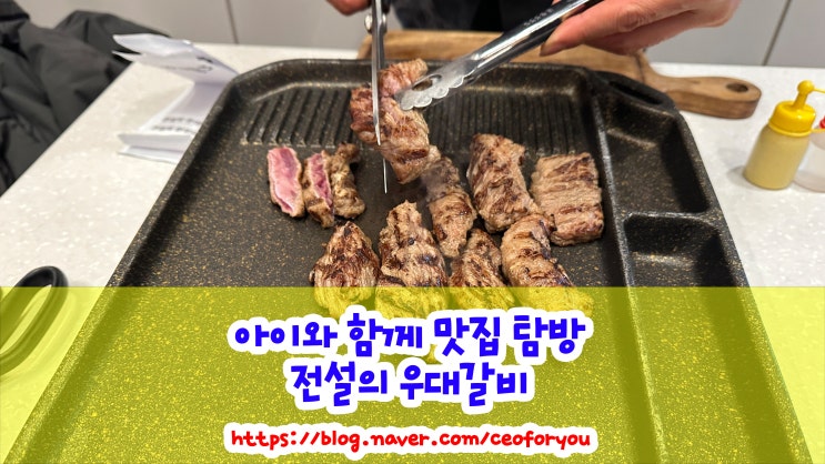 전설의 우대갈비 일산 주엽 본점 리뷰 (예약석 룸 이용 후기)