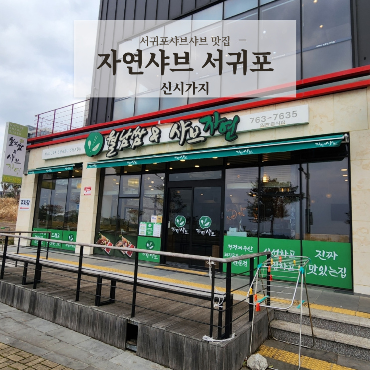 제주도 서귀포샤브샤브 맛집 신선하고 건강한 자연샤브 서귀포신시가지 - 애견동반식당