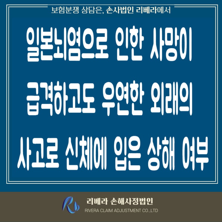  일본뇌염의 상해사고 인정여부