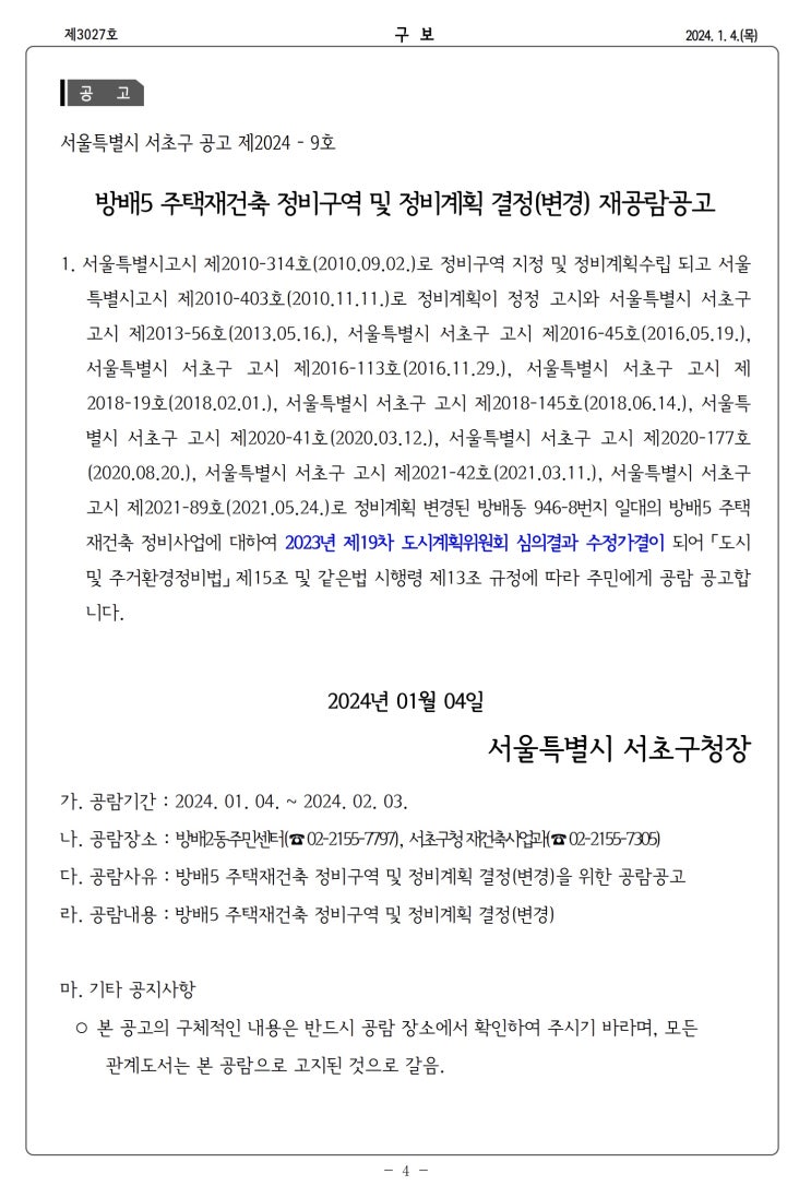  방배5 주택재건축 정비구역 및 정비계획 결정(변경) 재공람공고