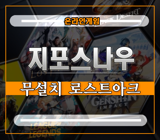  지포스나우만 있으면 고사양 PC 부럽지 않다][무설치 로스트아크 하는법