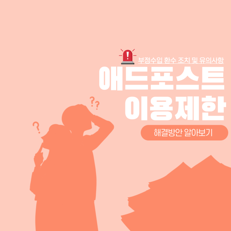  네이버 애드포스트 이용제한 메일 도착 및 해결방안