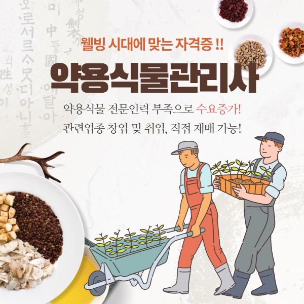  4차 산업에 맞는 평생 직업, 약용식물자원관리사 자격증 따고 취업하세요