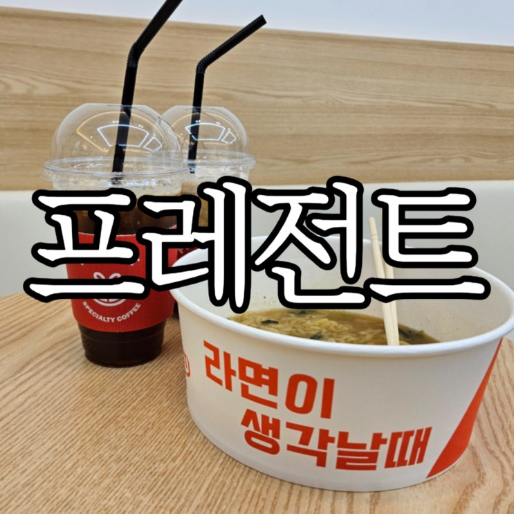  울산무인라면카페 정자 해수욕장 근처 프레전트 울산강동점