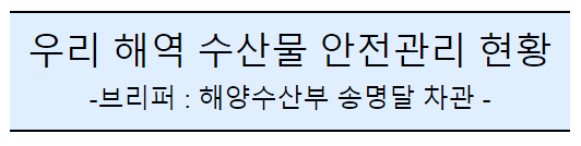 후쿠시마 오염수 방류 관련 일일브리핑(142일차) 후쿠시마 오염수 방류 관련 일일브리핑(142일차)