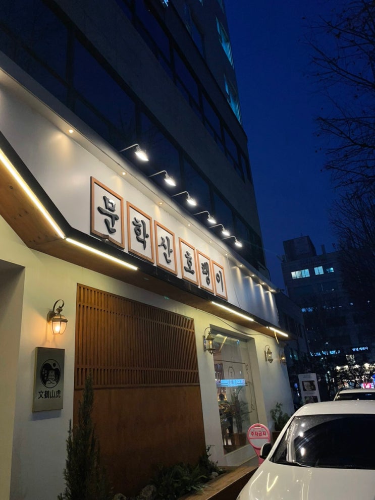  [내돈내산] 인천 구월동 맛집 문학산 호랭이 / 구월동 로데오 궐리단길 맛집 추천