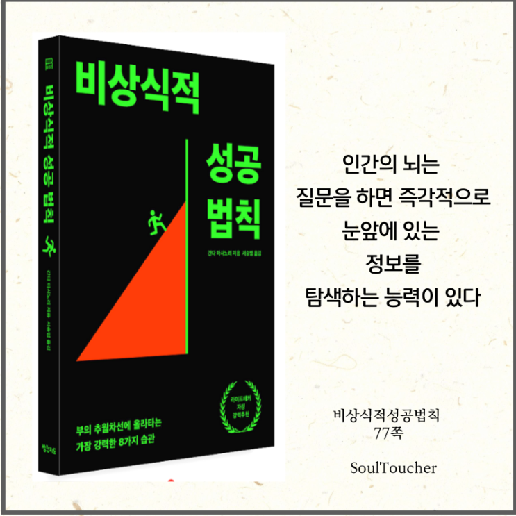 #『비상식적성공법칙』:질문을잘던져라