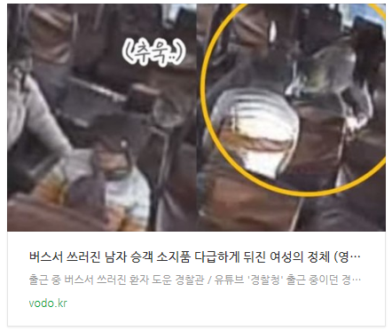 [뉴스] 버스서 쓰러진 남자 승객 소지품 다급하게 뒤진 여성의 정체 (영상)