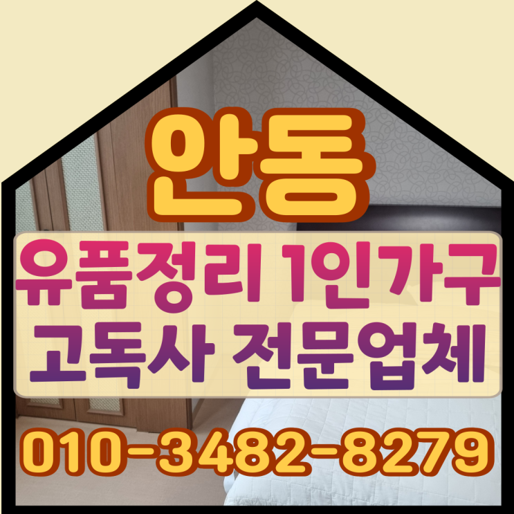  안동유품정리 1인가구 고독사 당일작업으로