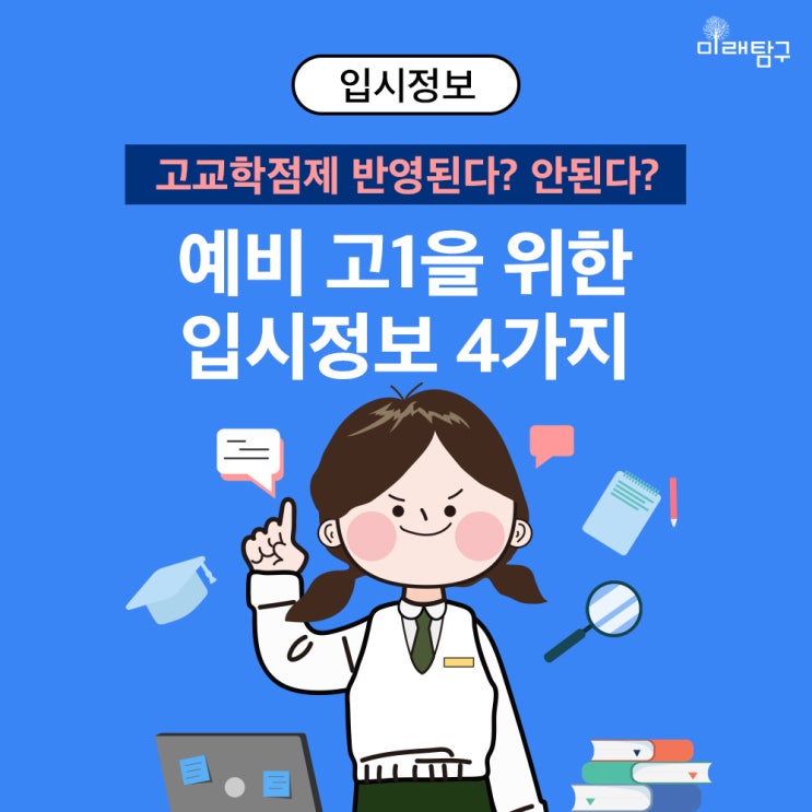  예비 고1 필독 (´`) 꼭 알아야 할 입시 정보 4가지!