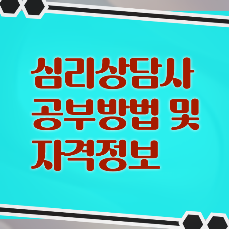  심리상담사 월급 무료수강 콕콕 짚어드립니다 !!!