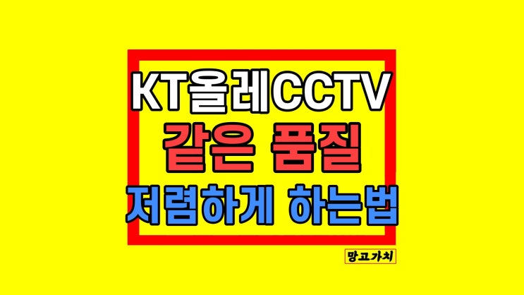 KT올레CCTV 가격 및 1월 프로모션 최신정리