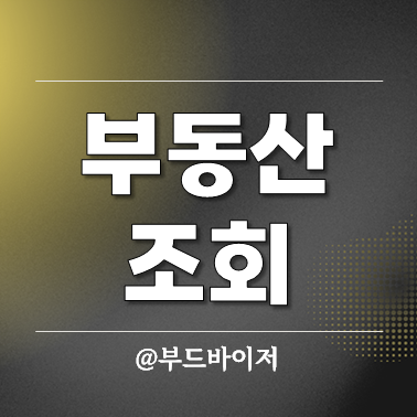  부동산 중개업 중개보조원 조회하는법 전세사기 예방