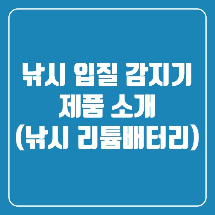  낚시 입질 감지기 제품 소개(낚시 건전지 캐미 건전지)