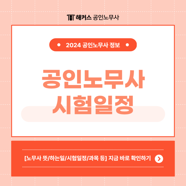  2024년 공인노무사 시험일정/접수일정 언제? 1, 2차 시험 과목 정리!
