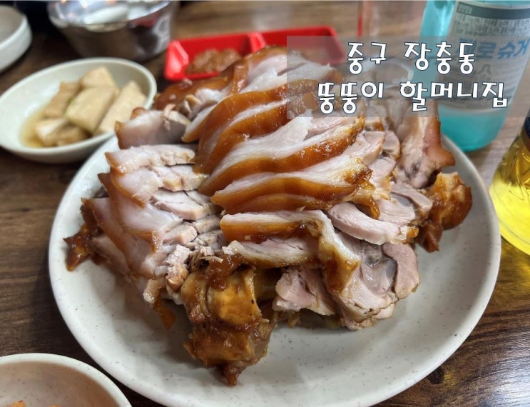  중구 장충동 #뚱뚱이 할머니집