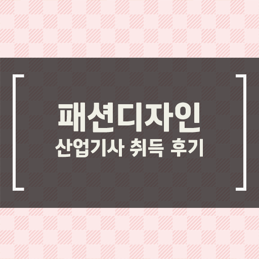  학은제 , 패션디자인산업기사 금액 !!!