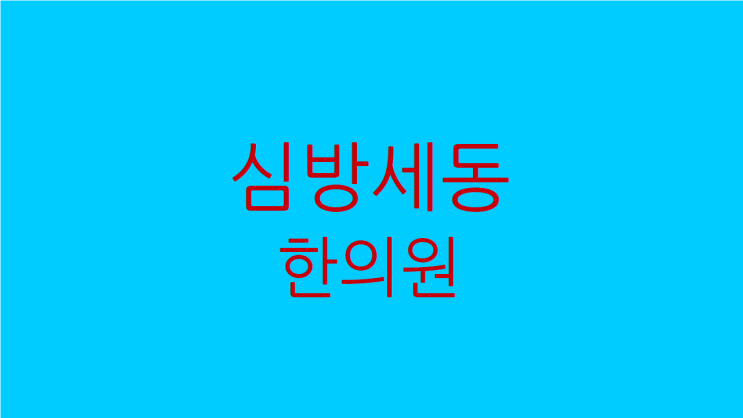  심방세동 한의원 증상을 잊고 싶다면