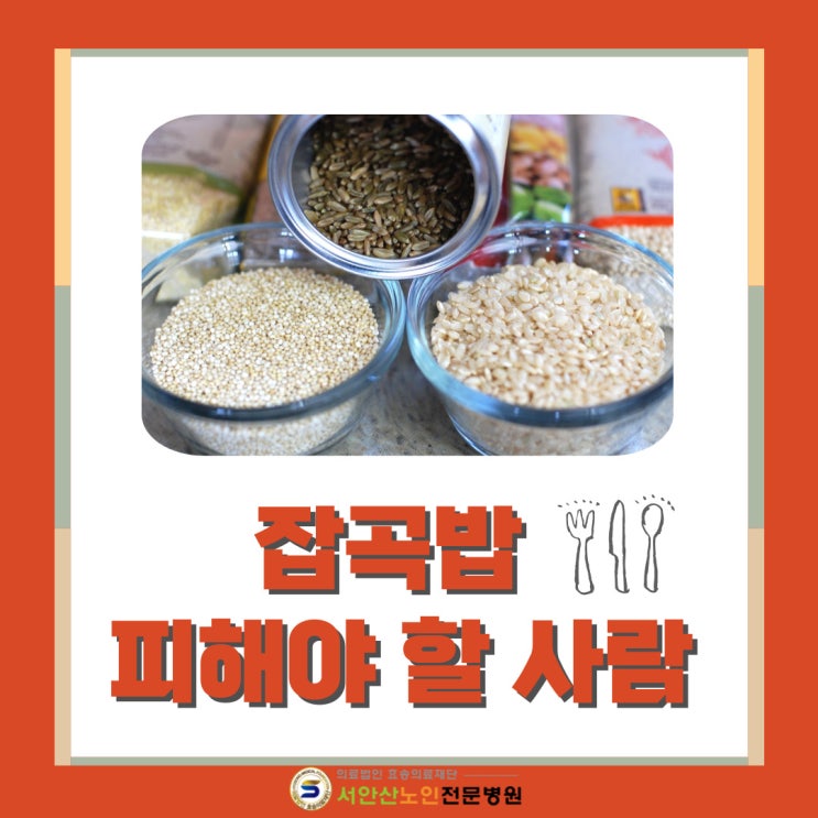  안산투석 잡곡밥 이런 사람은 피하세요(feat. 신장질환자 잡곡밥섭취)