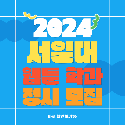  2024학년도 서일대 웹툰과 서일대학교 웹툰스토리텔링학과 정시 실기전형 준비하기