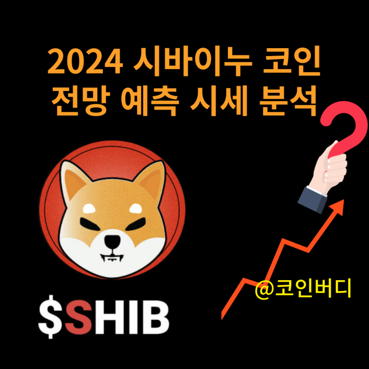  2024 시바이누 코인 전망 예측 및 시세 분석