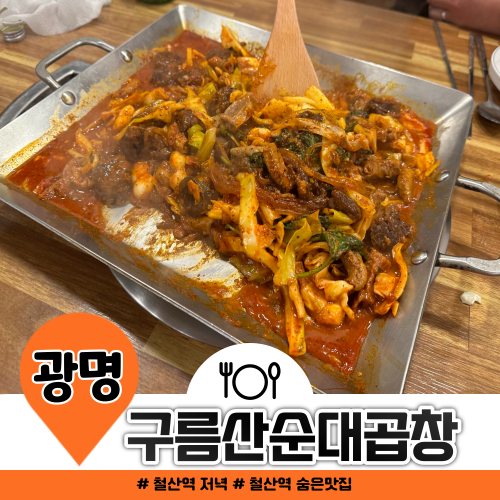 철산역 밥집 구름산순대곱창에서 저녁 먹기 철산역 밥집 구름산순대곱창에서 저녁 먹기