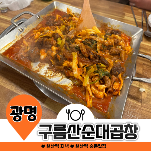 철산역 밥집 구름산순대곱창에서 저녁 먹기