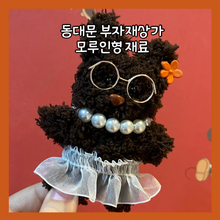  동대문 부자재상가 모루인형 재료 가게추천 내돈내산 (+구정휴무일, 영업시간)