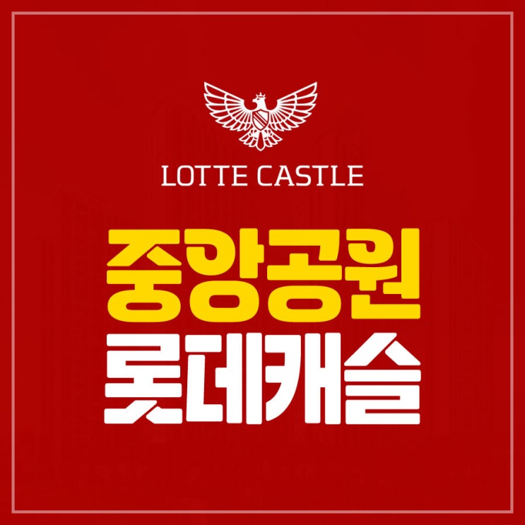 <b>광주 중앙공원1지구</b> 롯데캐슬 시그니처 공급 정보
