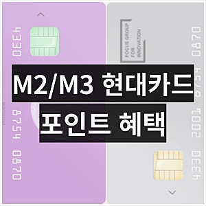 현대카드 M2 M3 부스트 혜택 비교 적립 정리