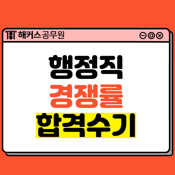  9급행정직 경쟁률 비교와 합격수기 확인하기