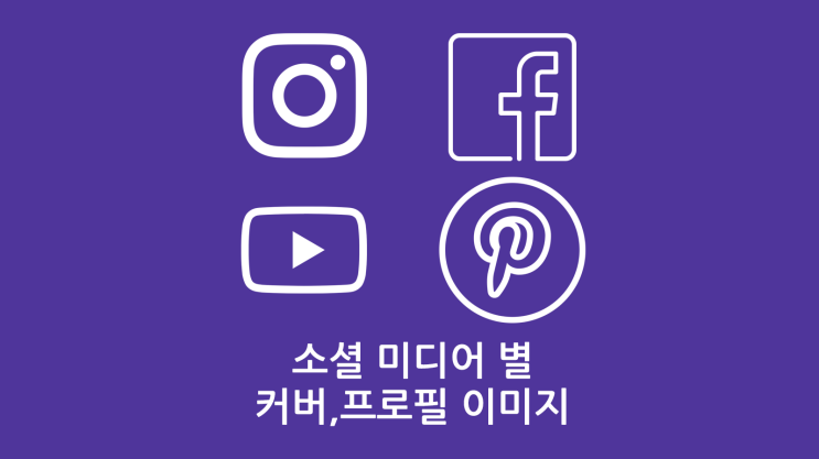  소셜 미디어별 커버이미지와 프로필 이미지의 사이즈